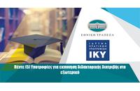 Πέντε (5) υποτροφίες εκπόνησης διδακτορικής διατριβής στο εξωτερικό από το ΙΚΥ και την Εθνική Τράπεζα της Ελλάδος Πέντε (5) υποτροφίες εκπόνησης διδακτορικής διατριβής στο εξωτερικό από το ΙΚΥ και την Εθνική Τράπεζα της Ελλάδος