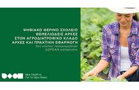 Nέo πρόγραμμα δωρεάν κατάρτισης: «Ψηφιακό Θερινό Σχολείο: Θεμελιώδεις Αρχές στον Αγροδιατροφικό Κλάδο – Αρχές και Πρακτική Εφαρμογή» Nέo πρόγραμμα δωρεάν κατάρτισης: «Ψηφιακό Θερινό Σχολείο: Θεμελιώδεις Αρχές στον Αγροδιατροφικό Κλάδο – Αρχές και Πρακτική Εφαρμογή»