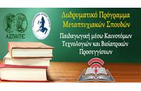 Γιατί να επιλέξετε το μεταπτυχιακό πρόγραμμα "Παιδαγωγική μέσω Καινοτόμων Τεχνολογιών και Βιοϊατρικών Προσεγγίσεων" Γιατί να επιλέξετε το μεταπτυχιακό πρόγραμμα "Παιδαγωγική μέσω Καινοτόμων Τεχνολογιών και Βιοϊατρικών Προσεγγίσεων"
