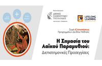 Εξ αποστάσεως ή δια ζώσης επιμορφωτικό σεμινάριο με θέμα: «Η Σημασία του Λαϊκού Παραμυθιού: Διεπιστημονικές Προσεγγίσεις» από το Διεθνές Πανεπιστήμιο της Ελλάδος Εξ αποστάσεως ή δια ζώσης επιμορφωτικό σεμινάριο με θέμα: «Η Σημασία του Λαϊκού Παραμυθιού: Διεπιστημονικές Προσεγγίσεις» από το Διεθνές Πανεπιστήμιο της Ελλάδος