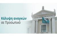 18 θέσεις πτυχιούχων στην Εθνική Τράπεζα της Ελλάδος 18 θέσεις πτυχιούχων στην Εθνική Τράπεζα της Ελλάδος